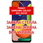 ремонт Samsung Galaxy A51 A515f замена стекла и экрана
