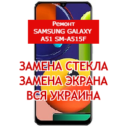 ремонт Samsung Galaxy A51 SM-A515f замена стекла и экрана