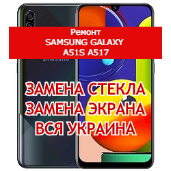 ремонт Samsung Galaxy A51s A517 замена стекла и экрана