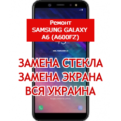 ремонт Samsung Galaxy A6 (A600FZ) замена стекла и экрана