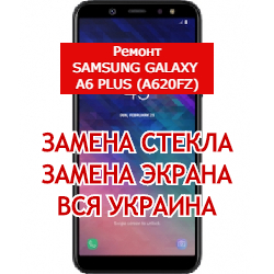 ремонт Samsung Galaxy A6 Plus (A620FZ) замена стекла и экрана