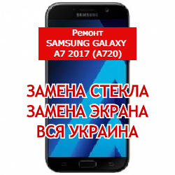 ремонт Samsung Galaxy A7 2017 (A720) замена стекла и экрана