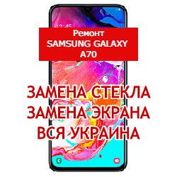 ремонт Samsung Galaxy A70 замена стекла и экрана