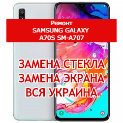 ремонт Samsung Galaxy A70s SM-A707 замена стекла и экрана