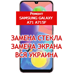ремонт Samsung Galaxy A71 A715f замена стекла и экрана