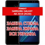 ремонт Samsung Galaxy A8 2018 (A530) замена стекла и экрана