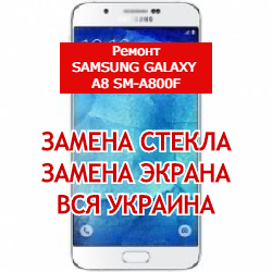 ремонт Samsung Galaxy A8 SM-A800F замена стекла и экрана