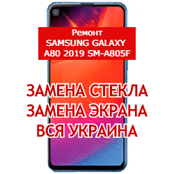 ремонт Samsung Galaxy A80 2019 SM-A805F замена стекла и экрана