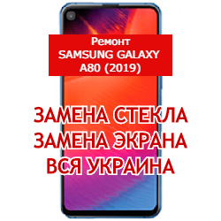 ремонт Samsung Galaxy A80 (2019) замена стекла и экрана