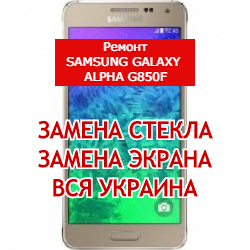 ремонт Samsung Galaxy Alpha G850F замена стекла и экрана