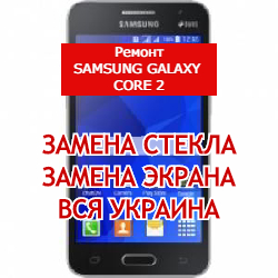 ремонт Samsung Galaxy Core 2 замена стекла и экрана