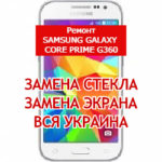ремонт Samsung Galaxy Core Prime G360/G361 замена стекла и экрана