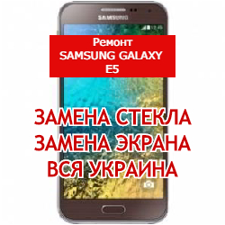 ремонт Samsung Galaxy E5 замена стекла и экрана