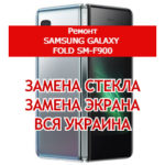 ремонт Samsung Galaxy Fold SM-F900 замена стекла и экрана