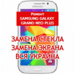 ремонт Samsung Galaxy Grand Neo Plus замена стекла и экрана