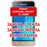 ремонт Samsung Galaxy J1 J100H замена стекла и экрана