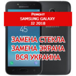 ремонт Samsung Galaxy J2 2018 замена стекла и экрана