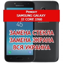 ремонт Samsung Galaxy J2 Core J260 замена стекла и экрана