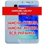 ремонт Samsung Galaxy J3 2018 замена стекла и экрана