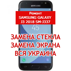 ремонт Samsung Galaxy J3 2018 SM-J337 замена стекла и экрана