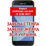 ремонт Samsung Galaxy J3 J330 2017 замена стекла и экрана