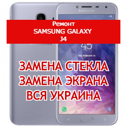 ремонт Samsung Galaxy J4 замена стекла и экрана