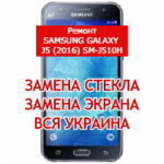 ремонт Samsung Galaxy J5 (2016) SM-J510H замена стекла и экрана