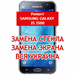 ремонт Samsung Galaxy J5 J500 замена стекла и экрана
