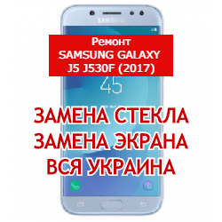 ремонт Samsung Galaxy J5 J530F (2017) замена стекла и экрана