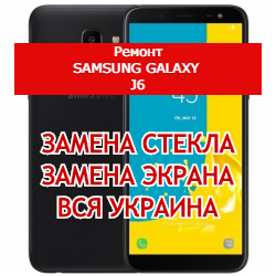 ремонт Samsung Galaxy J6 замена стекла и экрана