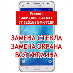 ремонт Samsung Galaxy J7 (2016) SM-J710F замена стекла и экрана