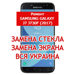 ремонт Samsung Galaxy J7 J730F (2017) замена стекла и экрана