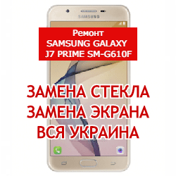 ремонт Samsung Galaxy J7 Prime SM-G610F замена стекла и экрана