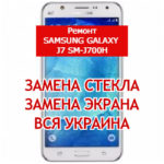 ремонт Samsung Galaxy J7 SM-J700H замена стекла и экрана