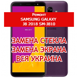 ремонт Samsung Galaxy J8 2018 SM-J810 замена стекла и экрана