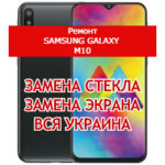 ремонт Samsung Galaxy M10 замена стекла и экрана