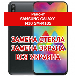 ремонт Samsung Galaxy M10 SM-M105 замена стекла и экрана