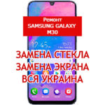 ремонт Samsung Galaxy M30 замена стекла и экрана