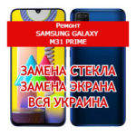 ремонт Samsung Galaxy M31 Prime замена стекла и экрана