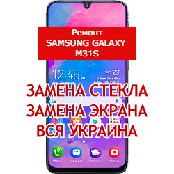 ремонт Samsung Galaxy M31s замена стекла и экрана