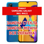 ремонт Samsung Galaxy M41 M415 замена стекла и экрана