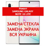 ремонт Samsung Galaxy Note 10 Lite замена стекла и экрана