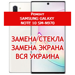 ремонт Samsung Galaxy Note 10 SM-N970 замена стекла и экрана