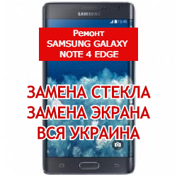 ремонт Samsung Galaxy Note 4 Edge замена стекла и экрана