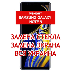 ремонт Samsung Galaxy Note 9 замена стекла и экрана