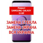 ремонт Samsung Galaxy S10e замена стекла и экрана
