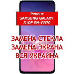 ремонт Samsung Galaxy S10e SM-G970 замена стекла и экрана