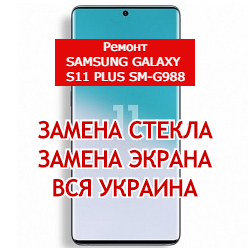 ремонт Samsung Galaxy S11 Plus SM-G988 замена стекла и экрана