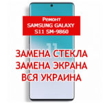 ремонт Samsung Galaxy S11 SM-9860 замена стекла и экрана