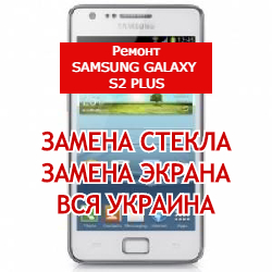 ремонт Samsung Galaxy S2 Plus замена стекла и экрана